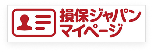 損保ジャパンマイページ