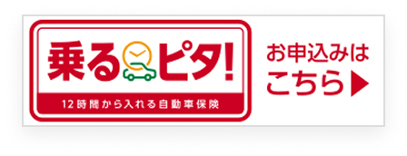 乗るピタ！