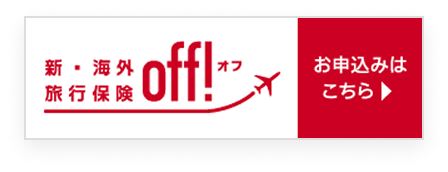 新・海外旅行保険